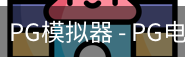 PG电子